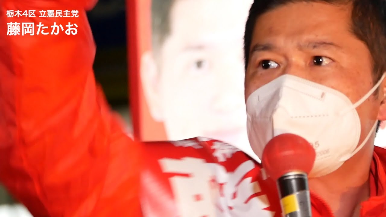 【小山駅で出陣式】栃木4区 藤岡たかお（衆院選2021）