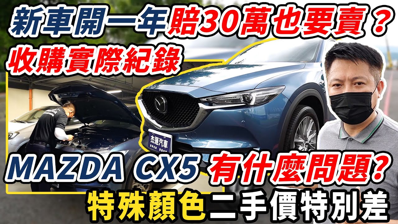 【收購實錄】MAZDA CX-5 有什麼問題? 新車開一年賠30萬也要賣？特殊顏色二手價特別差!｜中古車收購服務全紀錄｜AEB煞停測試｜i-ACTIVSENSE測試｜高速隔音｜杰運汽車｜