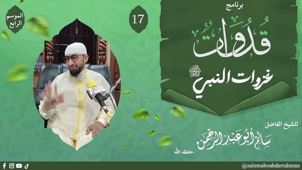 سلسلة دروس شهر رمضان.. برنامج قدوات.. العدد الرابع.. غزاوات النبي صلى الله عليه وسلم.. (غزوة حنين) 