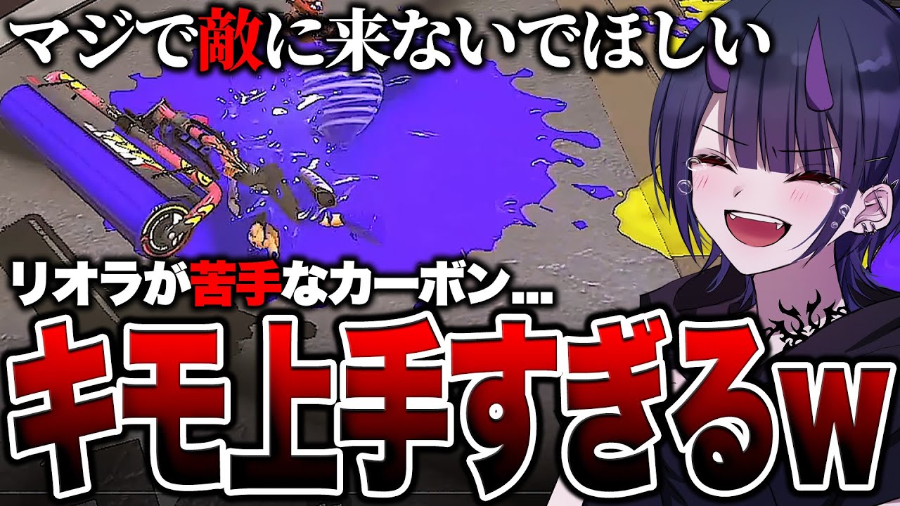splatoon3 【コーチング】上手すぎるカーボンローラー使いを見て鳥肌が止まらないリオラch【スプラトゥーン3】【初心者】