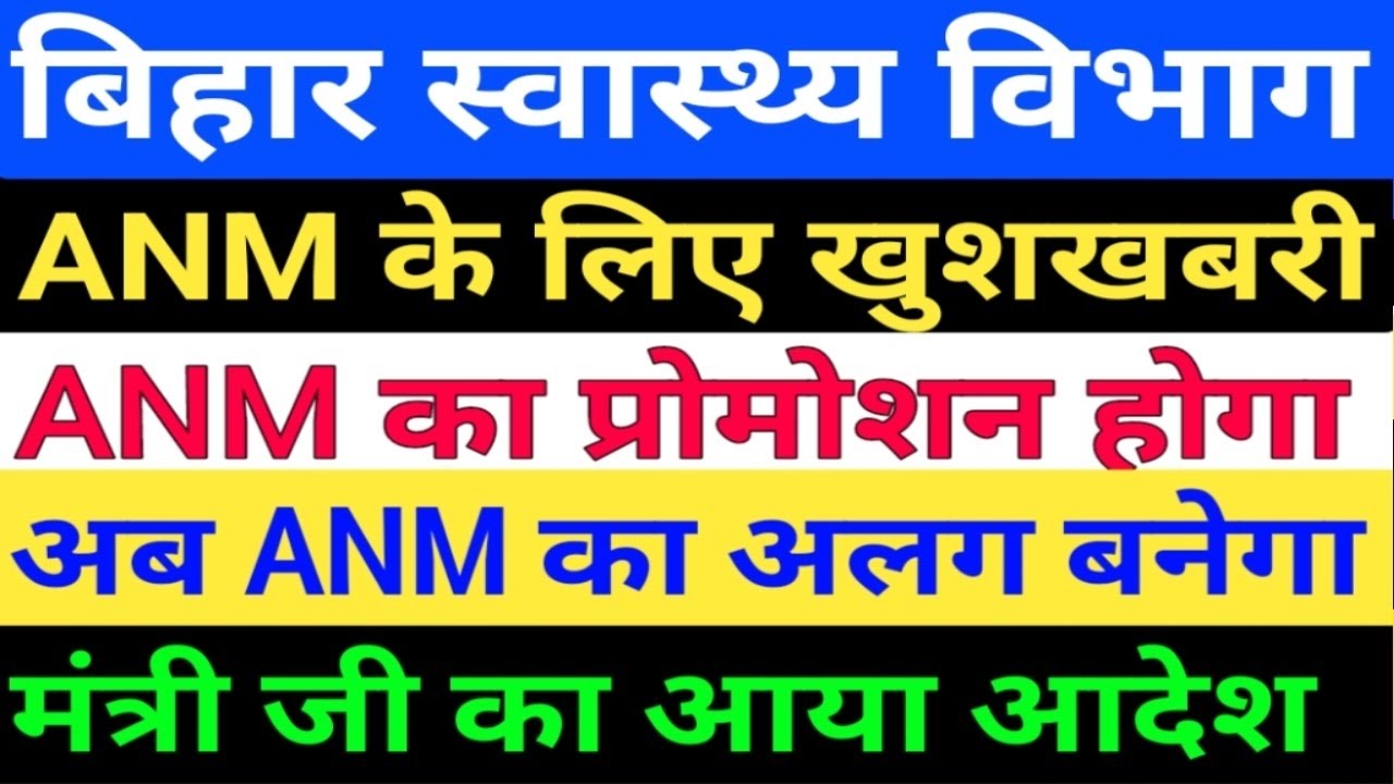 बिहार स्वास्थ्य विभाग ANM Notice जारी/Bihar ANM Promotion कब होगा Bihar 8853 ANM Transfer/BTSC ANM