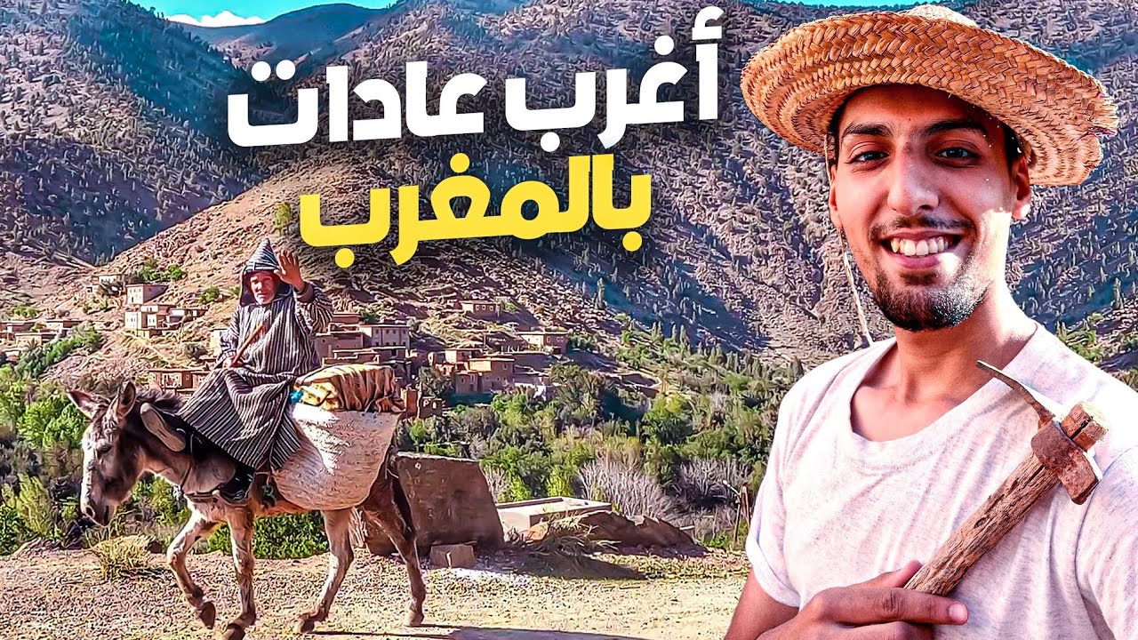 عادات غير معروفة عند قبائل المغرب  عشت مع سكان الجبال أهم يوم في السنة يوم 