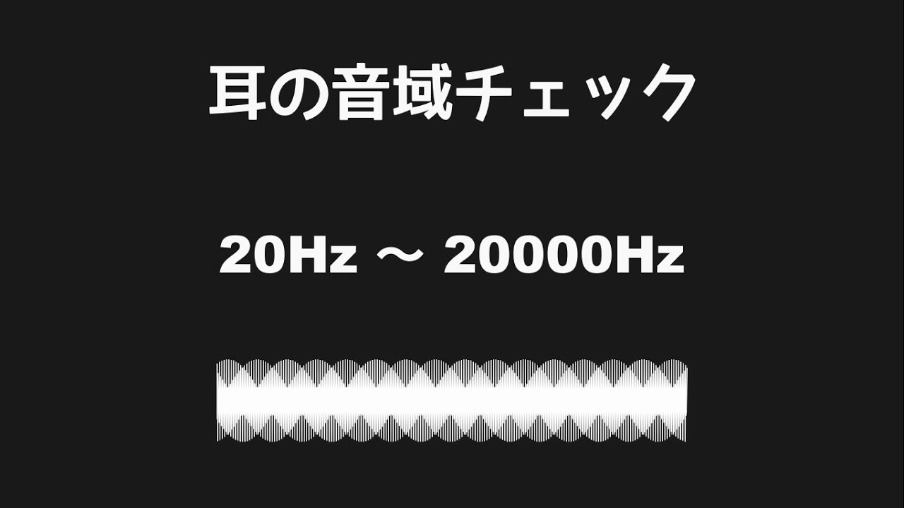 耳の音域チェック【聴力テスト・耳年齢診断】
