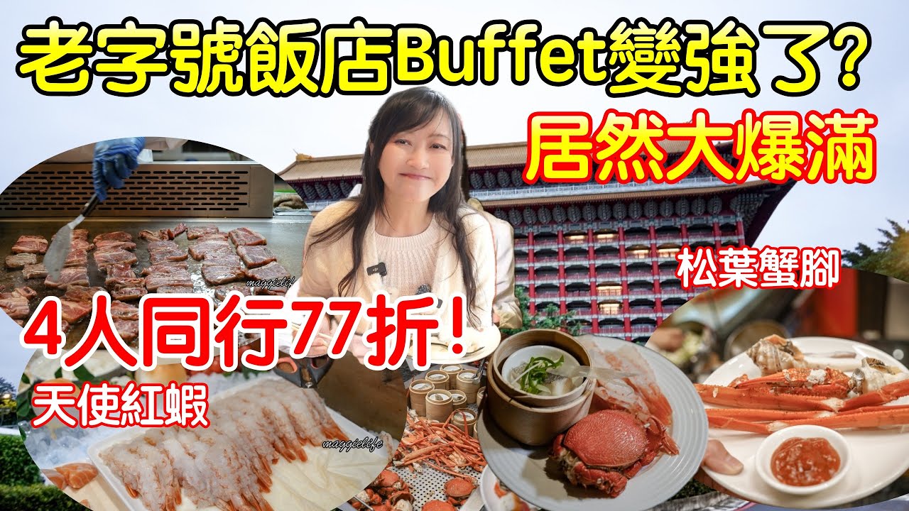 老字號國家級五星飯店漲價之後1700+10%假日晚餐，到底划不划算？｜台北圓山飯店松鶴樓自助餐吃到飽，松葉蟹腳、天使紅蝦、旭蟹、牛小排等等