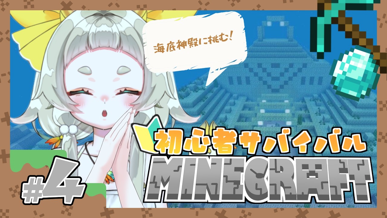 【Minecraft：4】ほぼ初見マイクラ🔰大農園主になる！【不定期配信】