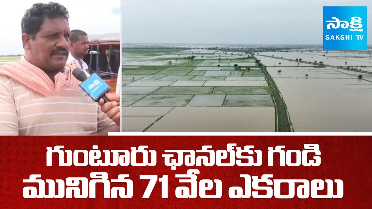 Flood Water Submerged Agriculture Field in Guntur | Guntur Channel Floods |@SakshiTV