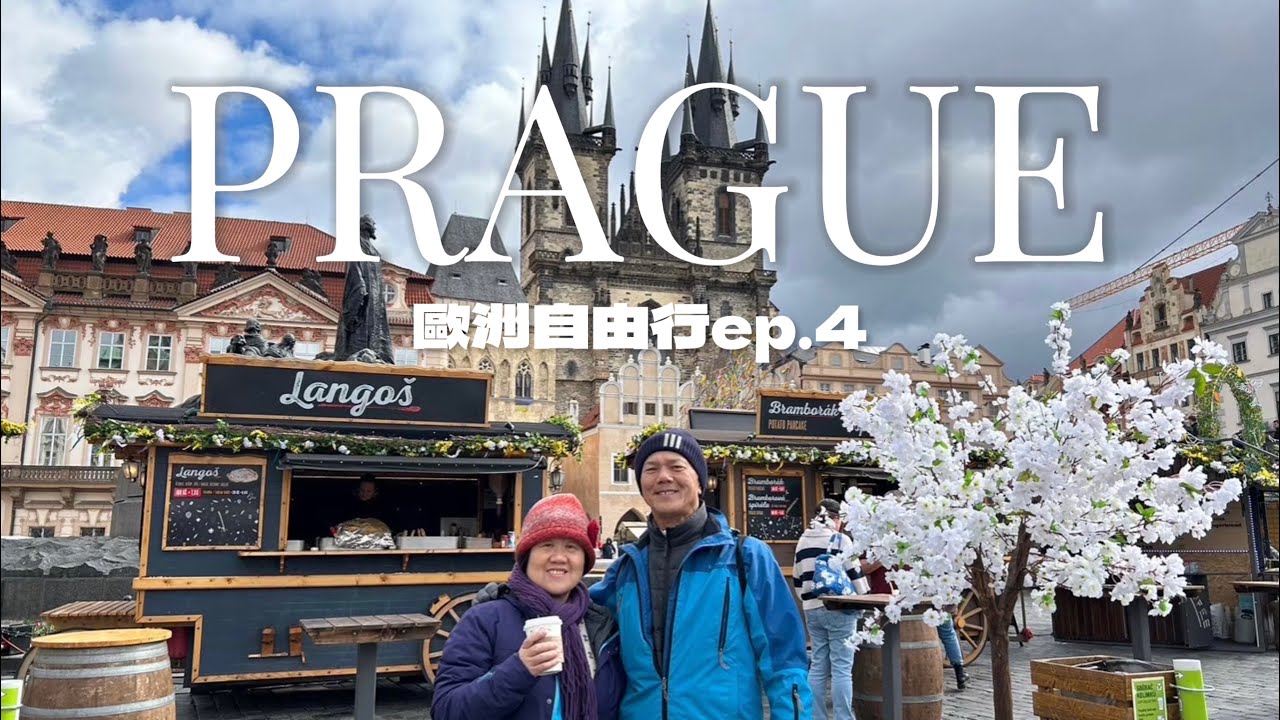 【歐洲Vlog】在布拉格廣場看天文鐘報時&伏爾塔瓦河遊船午餐、住到超讚的布拉格飯店 | 2024歐洲自由行ep.4 | 6號一家