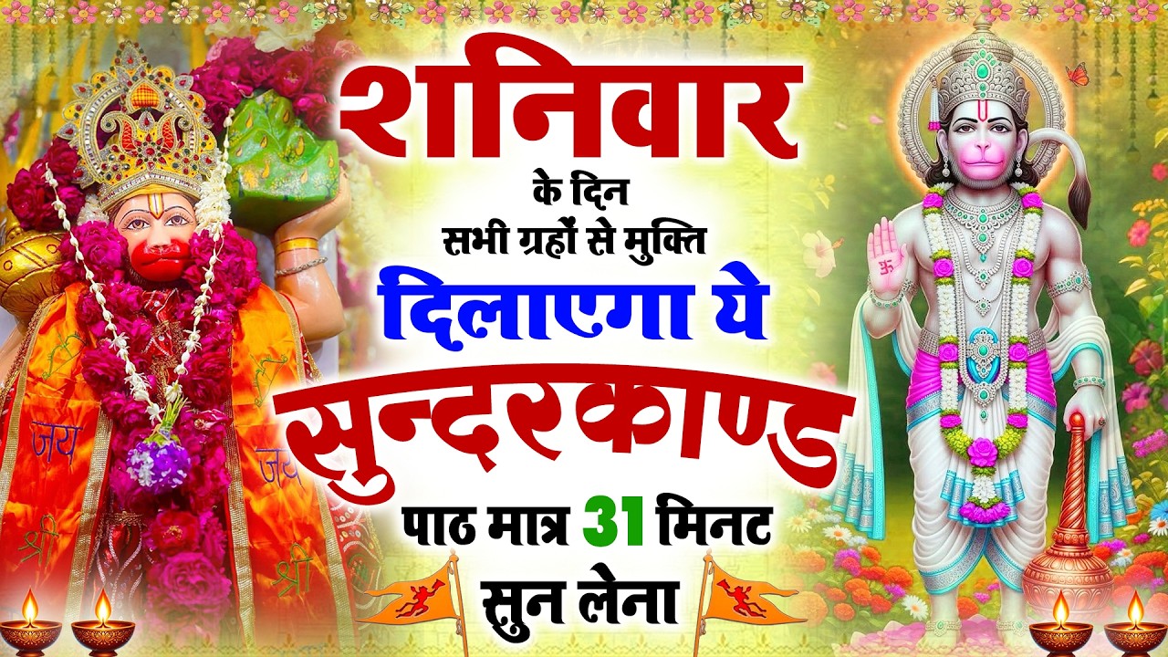 शनिवार के दिन सभी ग्रहों से मुक्ति दिलाएगा ये #सुंदरकाण्ड पाठ सिर्फ 31 मिनट सुन लेना #sunderkand