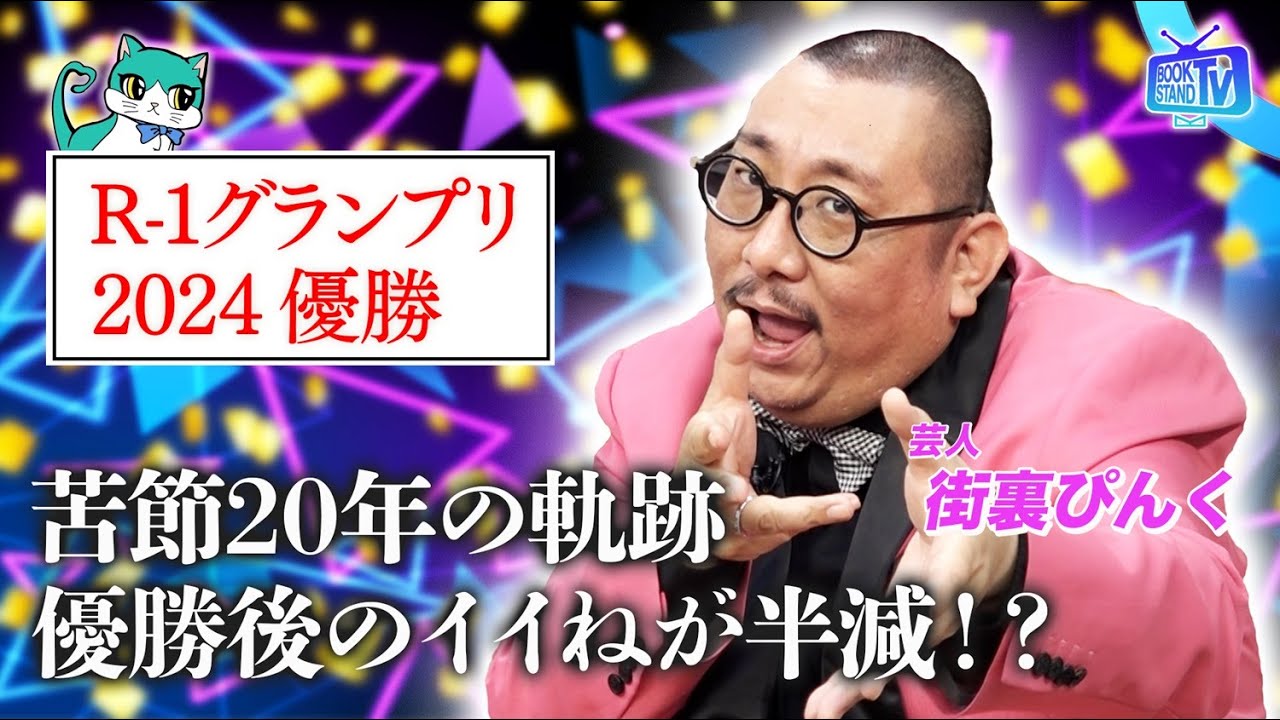 ＃401【街裏ぴんくがR-1優勝とでか美ちゃん結婚にモノ申す！】BOOKSTAND.TV｜BS12
