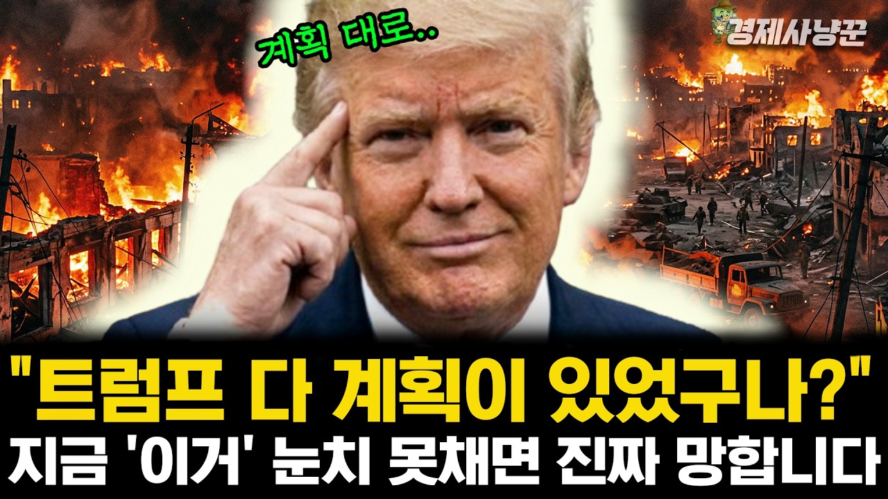 트럼프가 지금 이 '전쟁'을 계속 유지하려는 진짜 이유