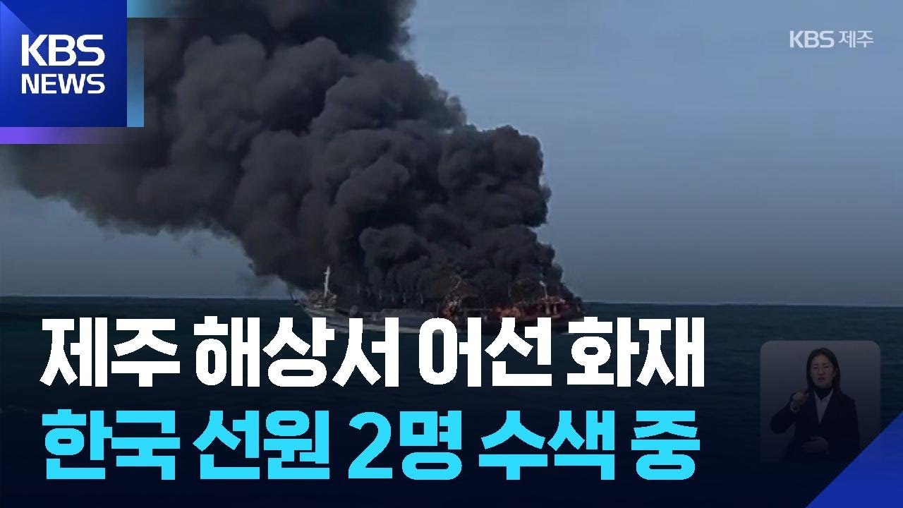 조기잡이 어선 화재 2명 실종…“불길에 직접 구해” / KBS  2026.03.14.