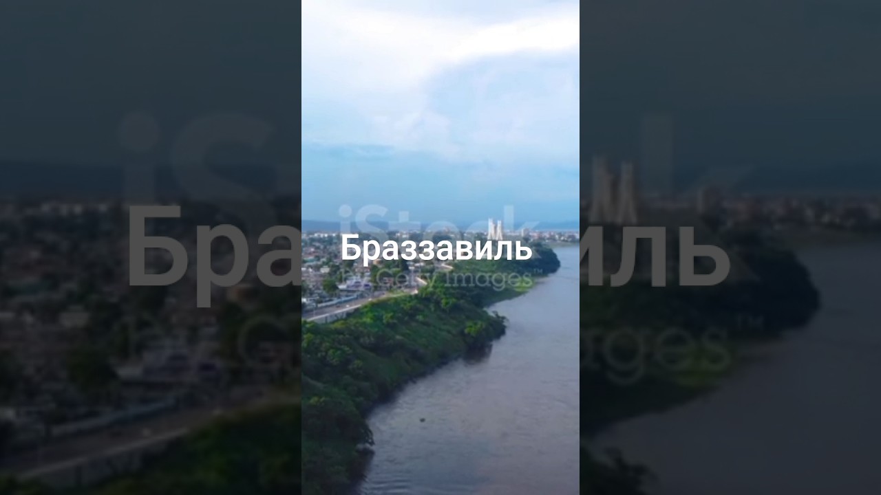 Браззавиль столица республики Конго