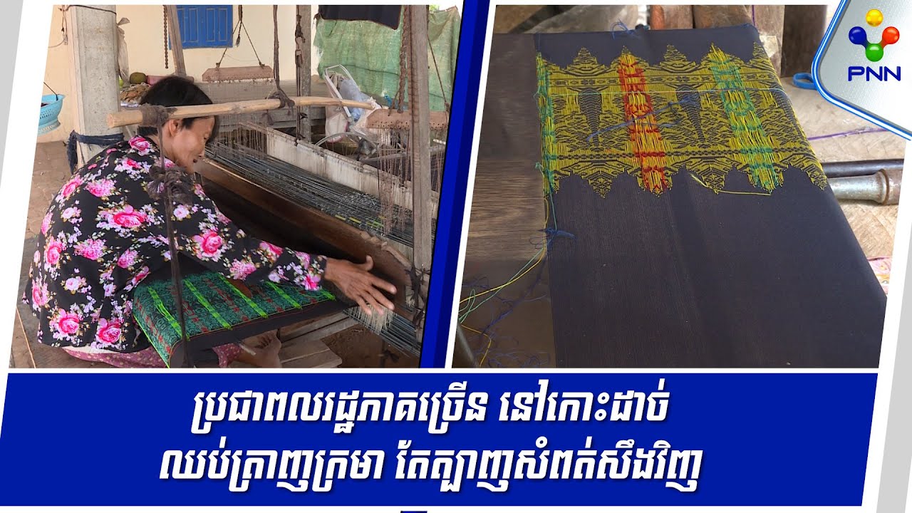 [07-02-25] ពលរដ្ឋភាគច្រើន នៅកោះដាច់ ឈប់ត្រាញក្រមា ងាកមកត្បាញសំពត់សឹង