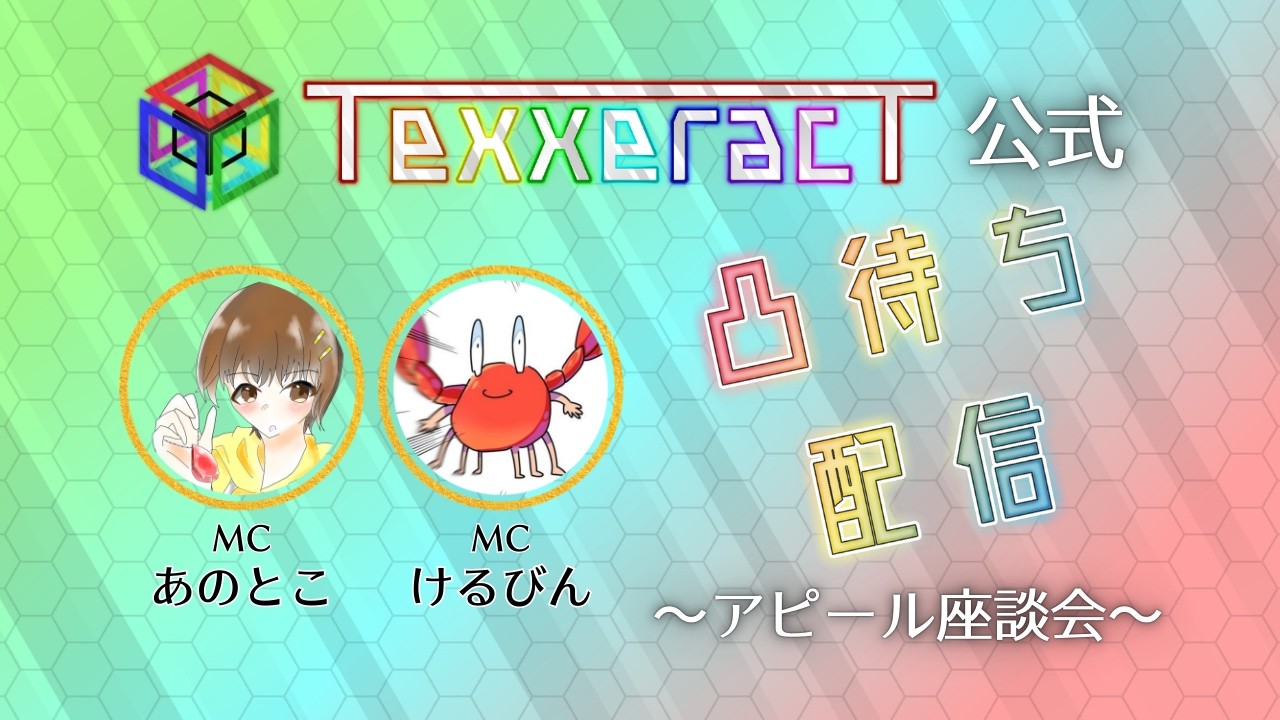 【#TexxeracT】TexxeracT運営公式凸待ち