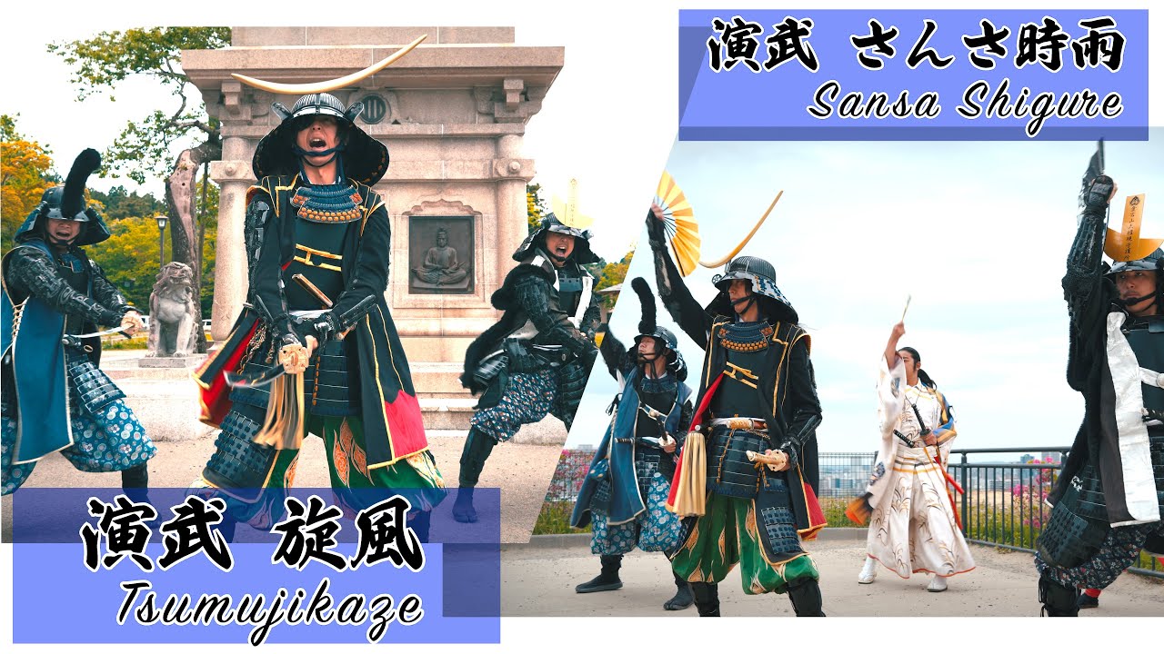 伊達武将隊演武『旋風』『さんさ時雨』