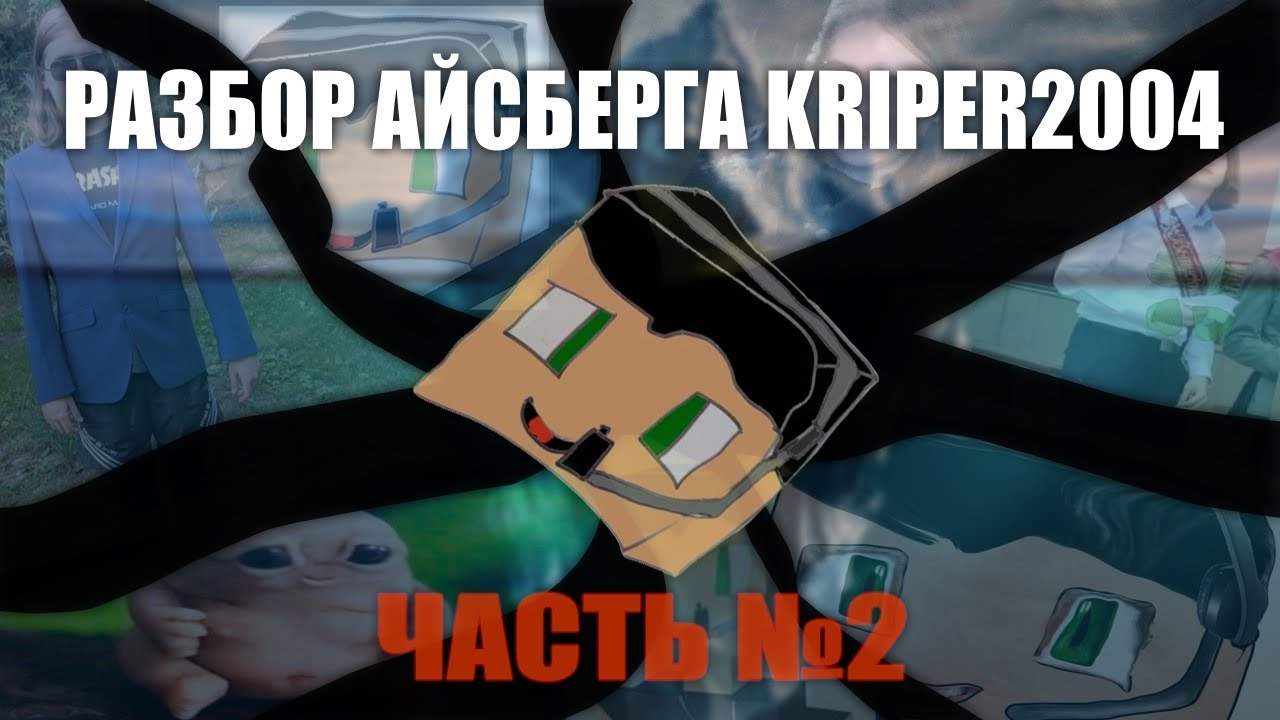 РАЗБОР АЙСБЕРГА ПО КАНАЛУ KRIPER2004 №2 / ТЁМНЫЕ ГЛУБИНЫ