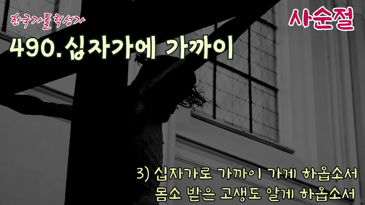 [사순절] 가톨릭 성가 490번 '십자가에 가까이' / korean catholic hymns