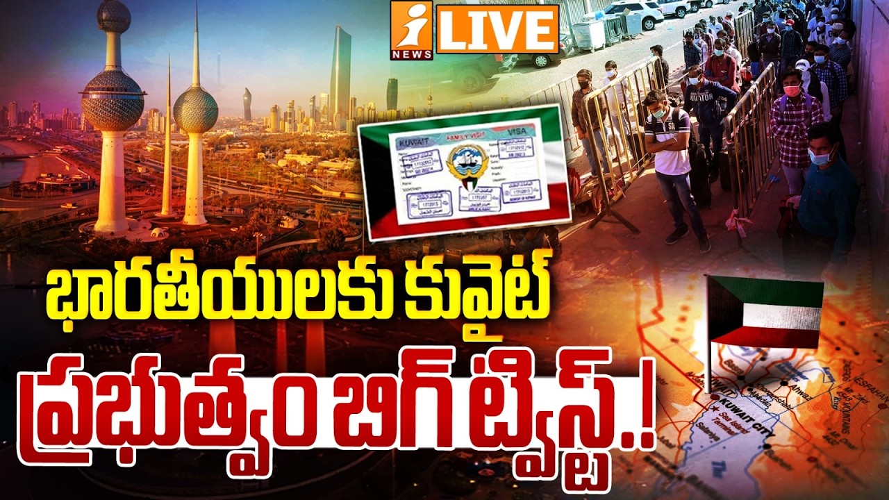 LIVE🔴భారతీయులకు కువైట్ ప్రభుత్వం బిగ్ ట్విస్ట్.! | Kuwait Government Big Twist for Indians! | iNews
