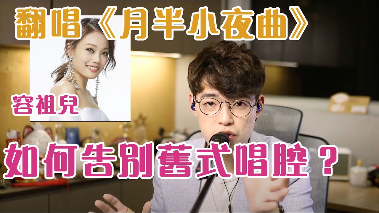 歌曲分析EP36 - 容祖兒《月半小夜曲》教你如何跟老式唱腔說ByeBye |唱舊歌就會用舊式唱腔？| Calvin歌唱小教室 | 歌唱技巧 |