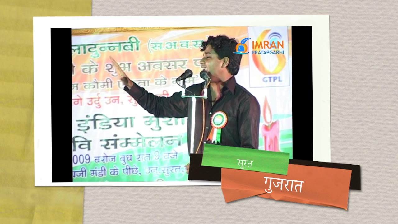 इमरान प्रतापगढ़ी ||  सूरत गुजरात का ख़ूबसूरत मुशायरा || HD || Imran Pratapgarhi In Surat (Gujrat)