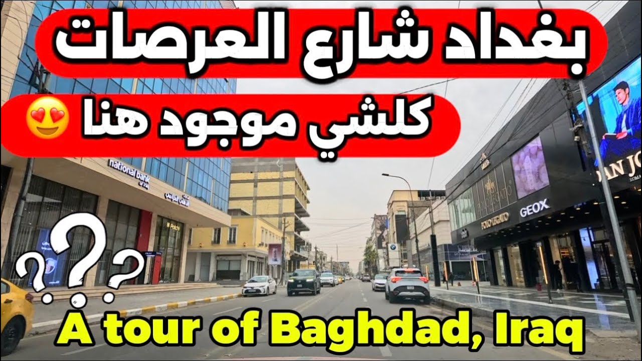 بغداد شارع العرصات كلشي موجود هنا  2026/1/27