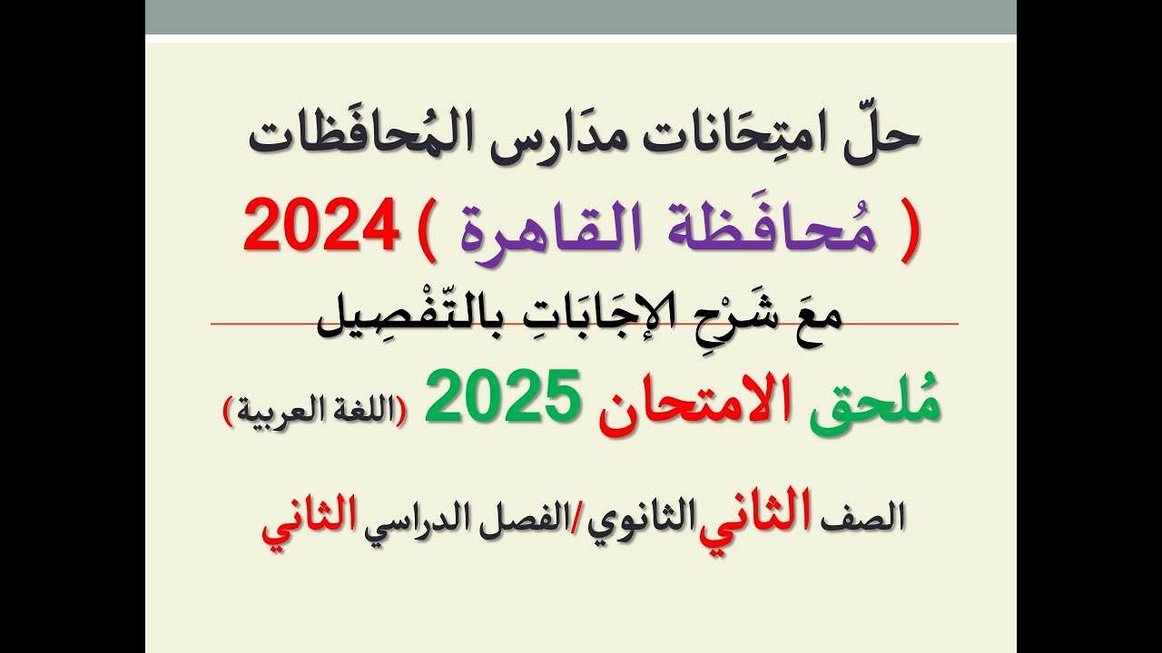 حل امتحان محافظة القاهرة ـ ملحق الامتحان 2025 ـ الصف الثاني الثانوي / الفصل الدراسي الثاني