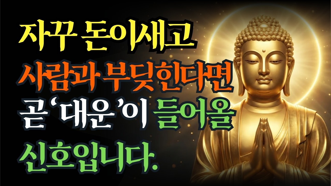 [실시간] 인생 바닥이라 느낀 순간, 반드시 대운이 터지는 7가지 전조 | 부처님말씀 | 대운 | 불교명언