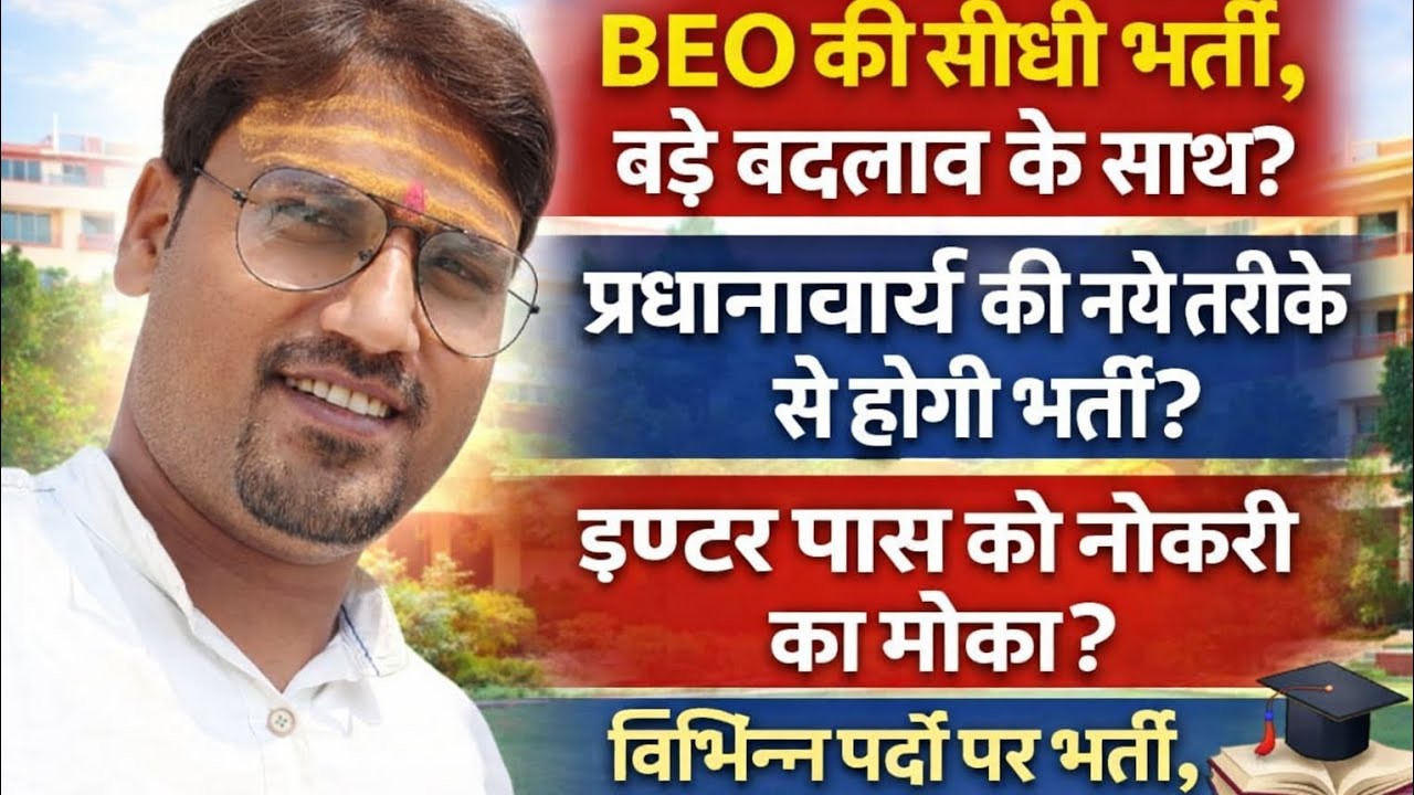 नर्सिंग की बंपर भर्ती,TGT-PGT शिक्षकों को छः महीने में प्रधानाचार्य,BEO की सीधी भर्ती,12 पास नौकरी 