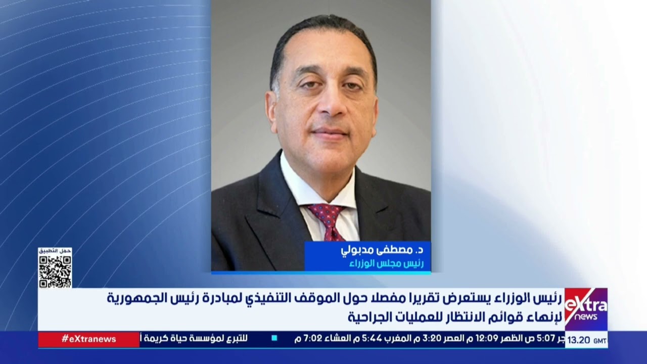 رئيس الوزراء يستعرض تقريرا مفصلا حول الموقف التنفيذي لمبادرة رئيس الجمهورية لإنهاء قوائم الانتظار