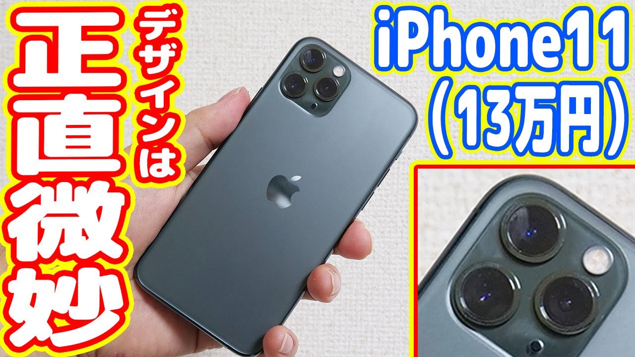 iPhone11 Proは13万円の価値はあるのか？デザイン微妙かも