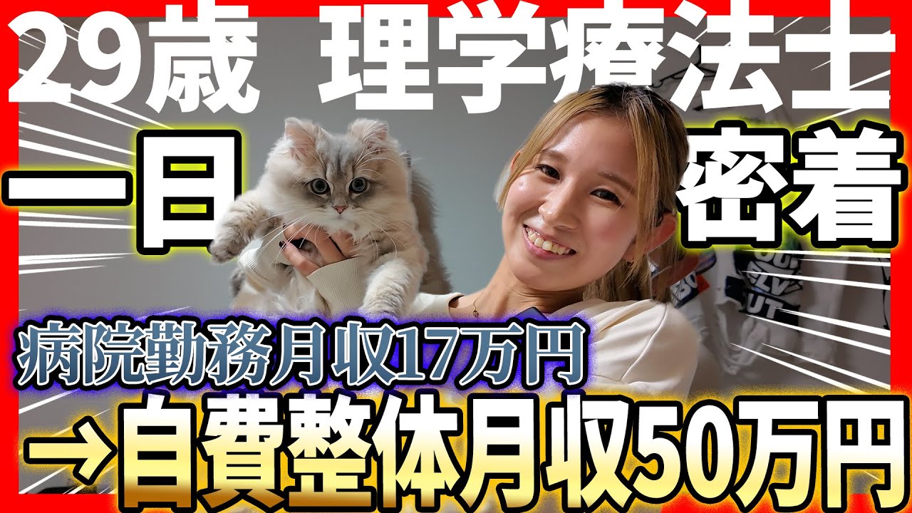【1日密着vol.569】フレックス制&times;自費整体 転職して月収が2倍に！