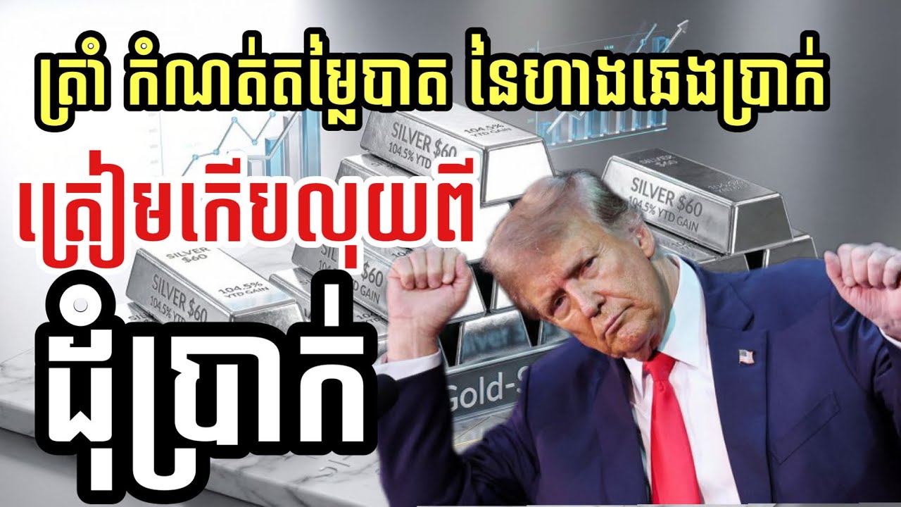 ហាងឆេងប្រាក់ 06.02.2026| ត្រៀមកើតលុយពីដុំប្រាក់ ការកំណត់តម្លៃបាត | Silver Price 