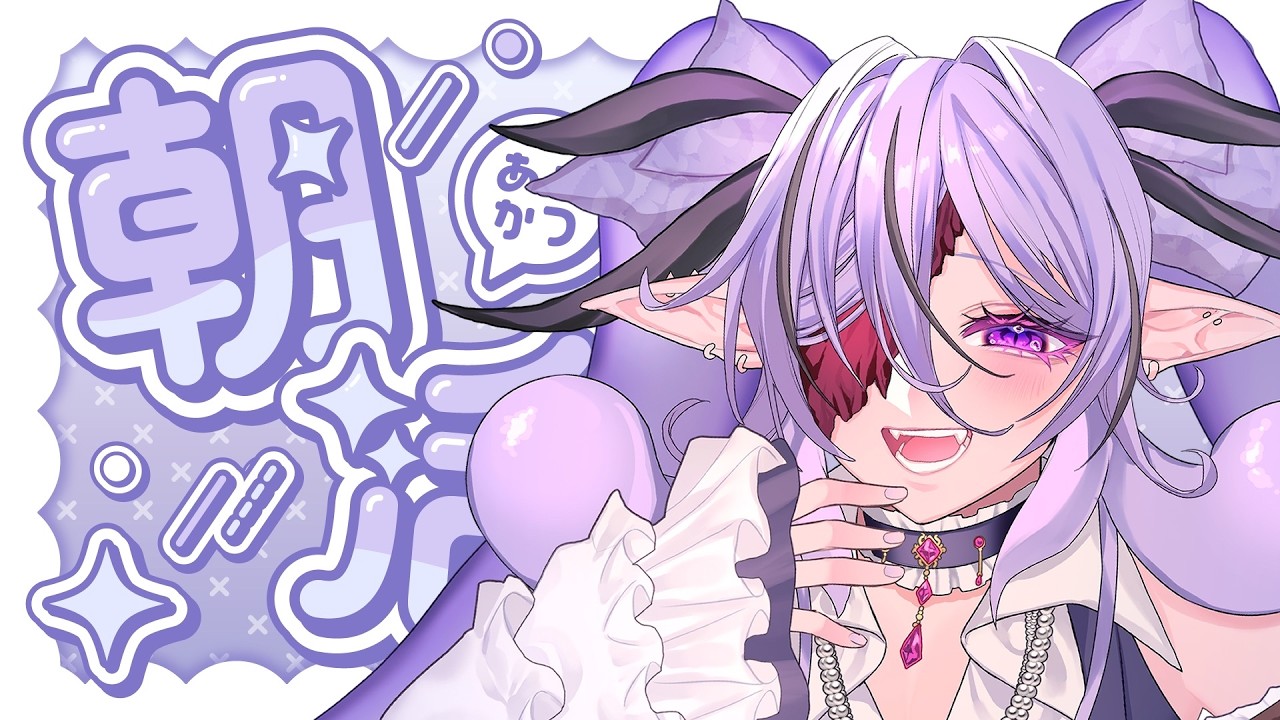 【朝活 #雑談 】初見さん歓迎💜おはよといってらっしゃい！【#新人vtuber 】