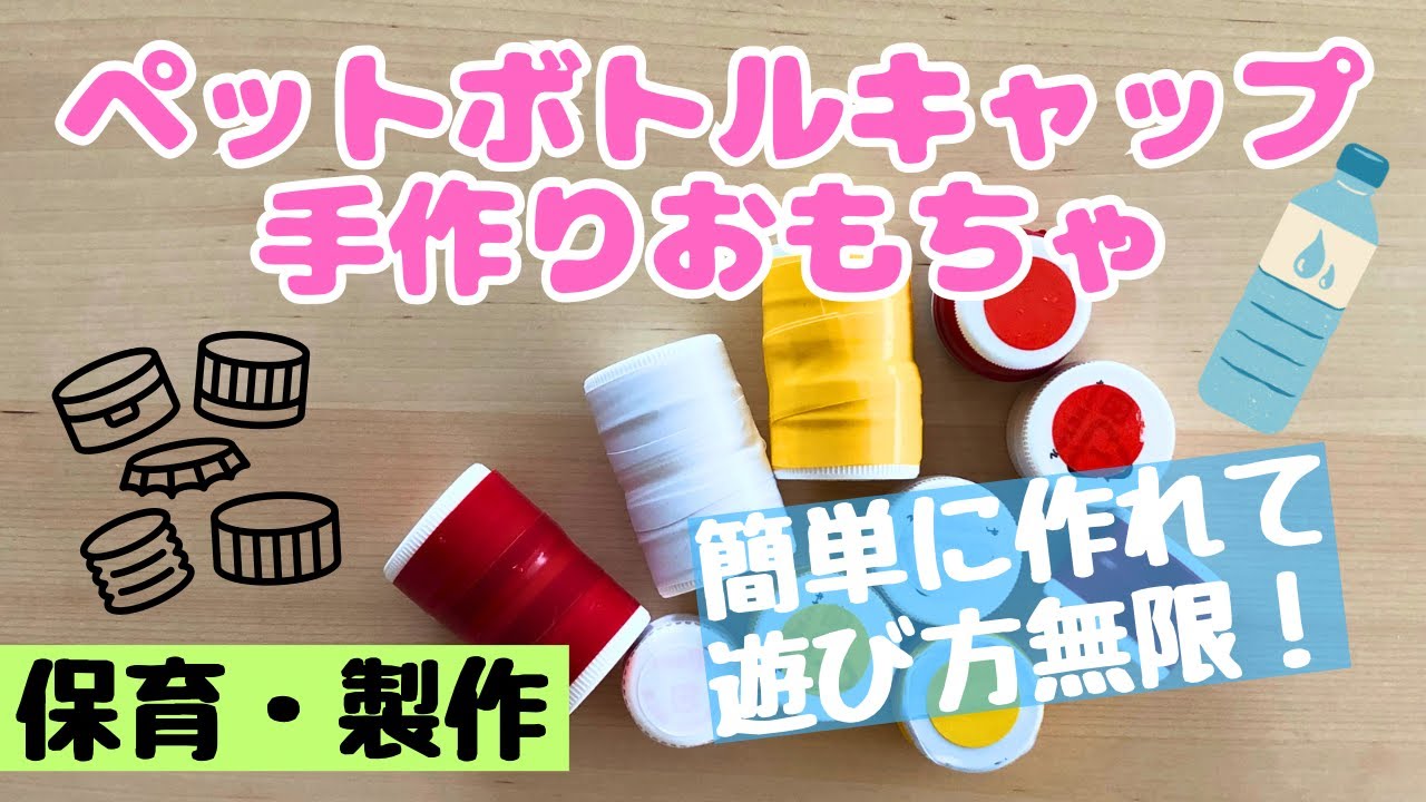 ペットボトルキャップおもちゃを手作りで！簡単な遊び方も保育士が解説(乳児～対象)