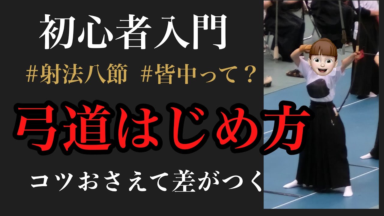 弓道のはじめ方。はじめる前にみて欲しい弓道の知識