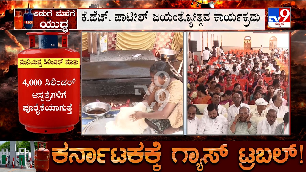 Karnataka LPG Crisis: ಸಿಲಿಂಡರ್ ಅಭಾವದ ಮಧ್ಯೆ ಸಚಿವ ಕೆ.ಹೆಚ್ ಪಾಟೀಲ್ ರ ಮನೆಗೆ 8  ಗ್ಯಾಸ್