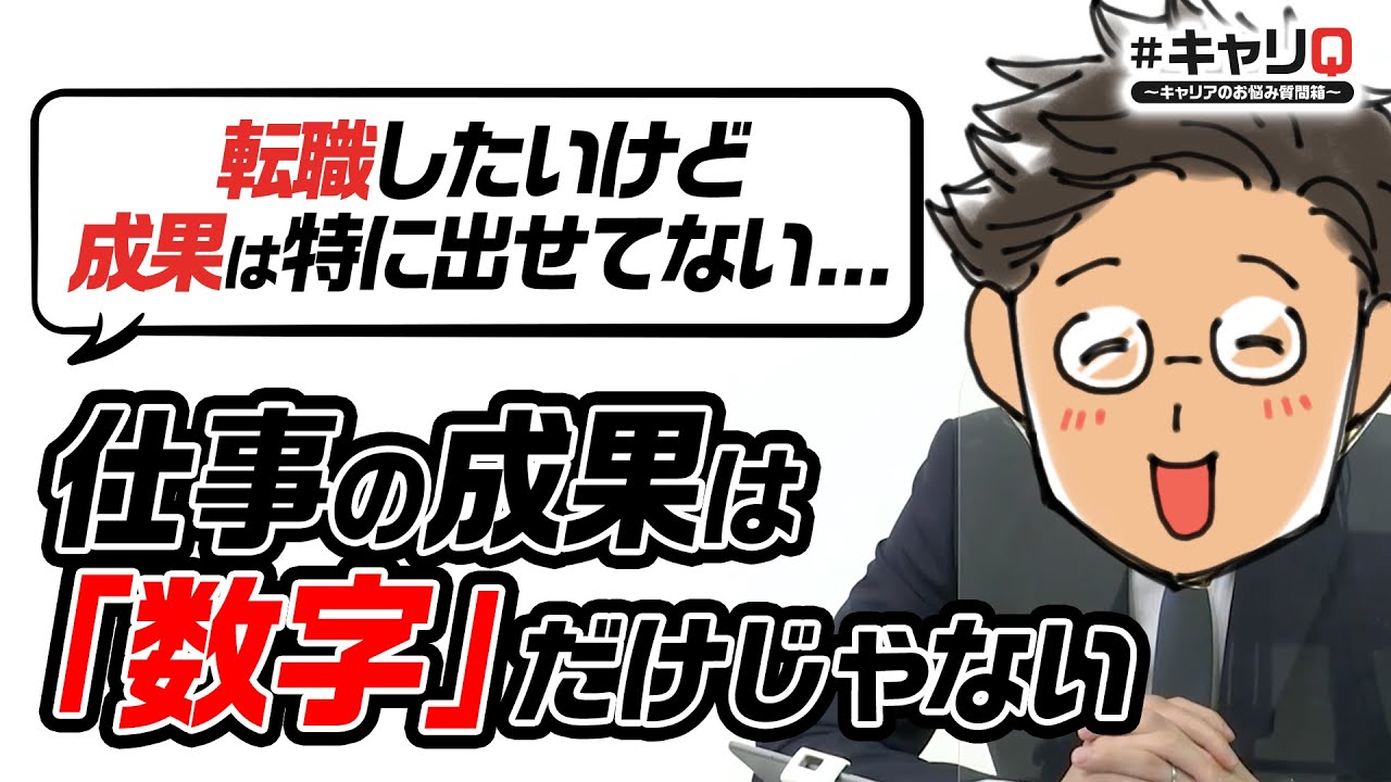 【サラタメ】転職したいが成果を出せていない場合はどうすればいい？