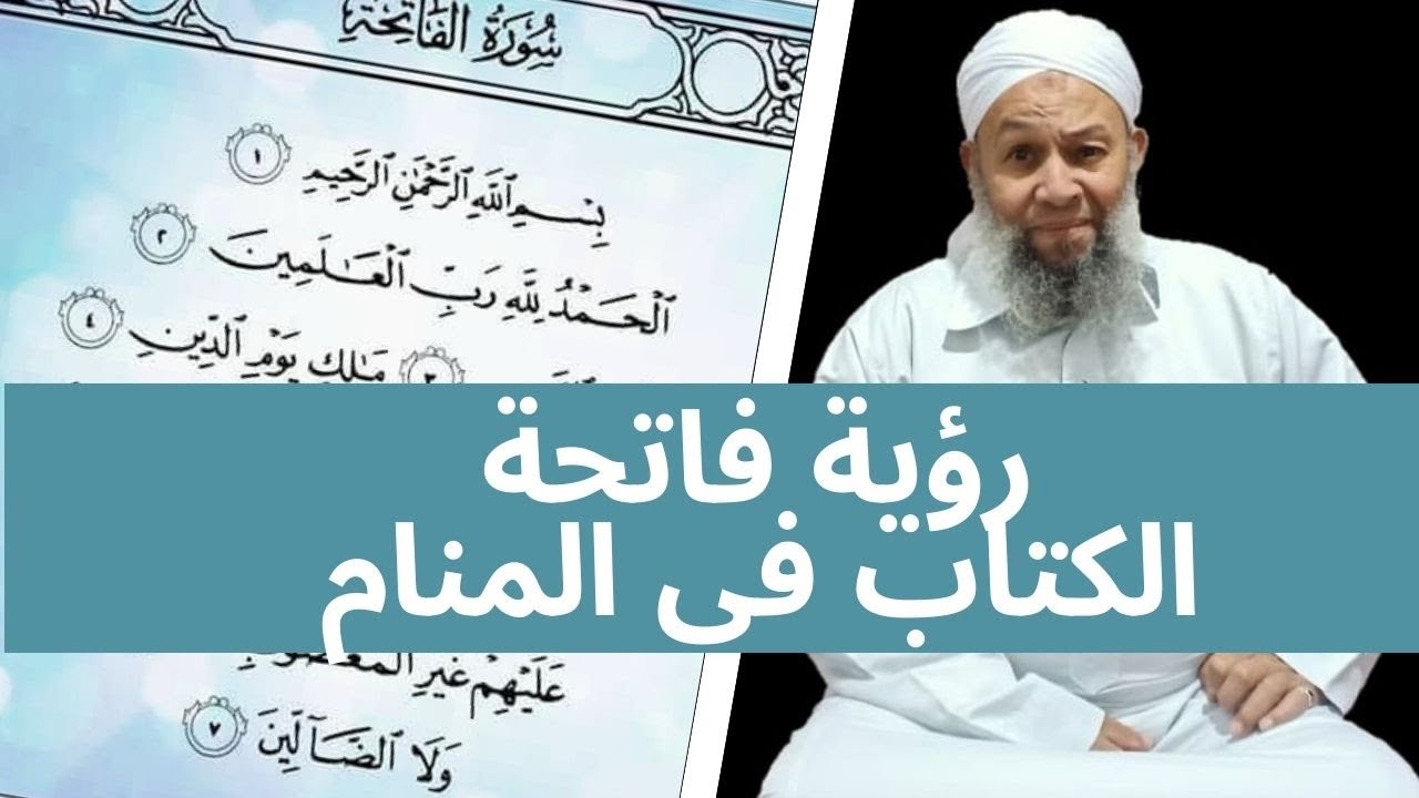 من اروع الرؤى على الاطلاق تفسير فاتحة الكتاب فى المنام