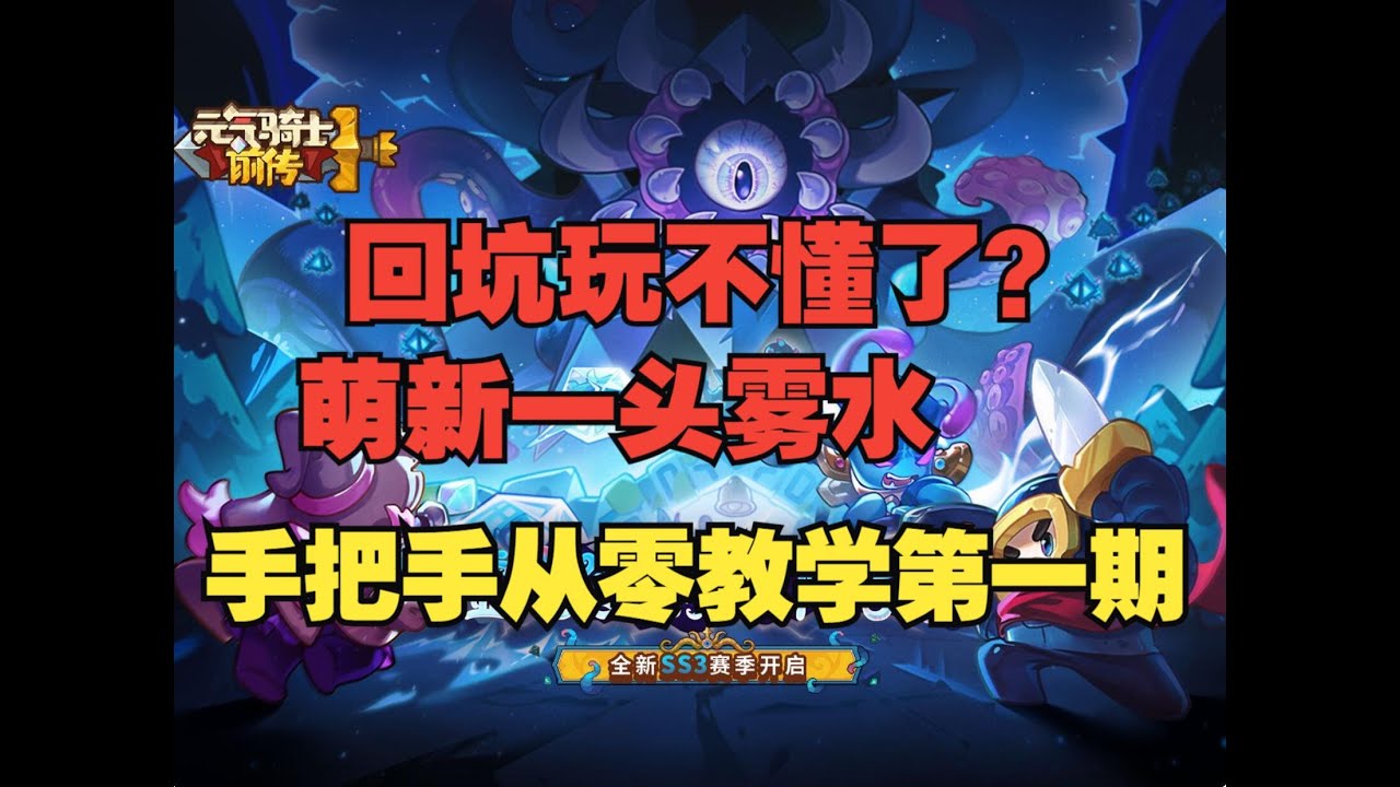 《元氣騎士前傳》回歸老玩家和萌新都不會玩了？手把手教你第一期