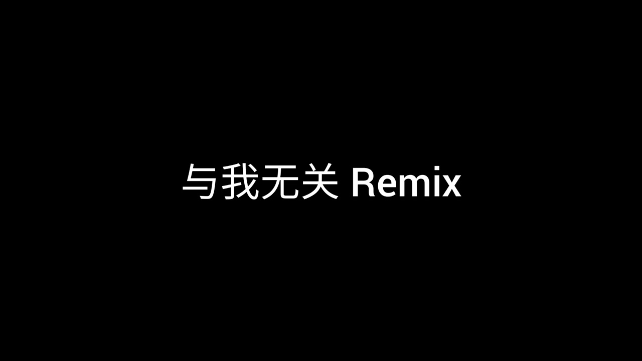 与我无关 K Remix
