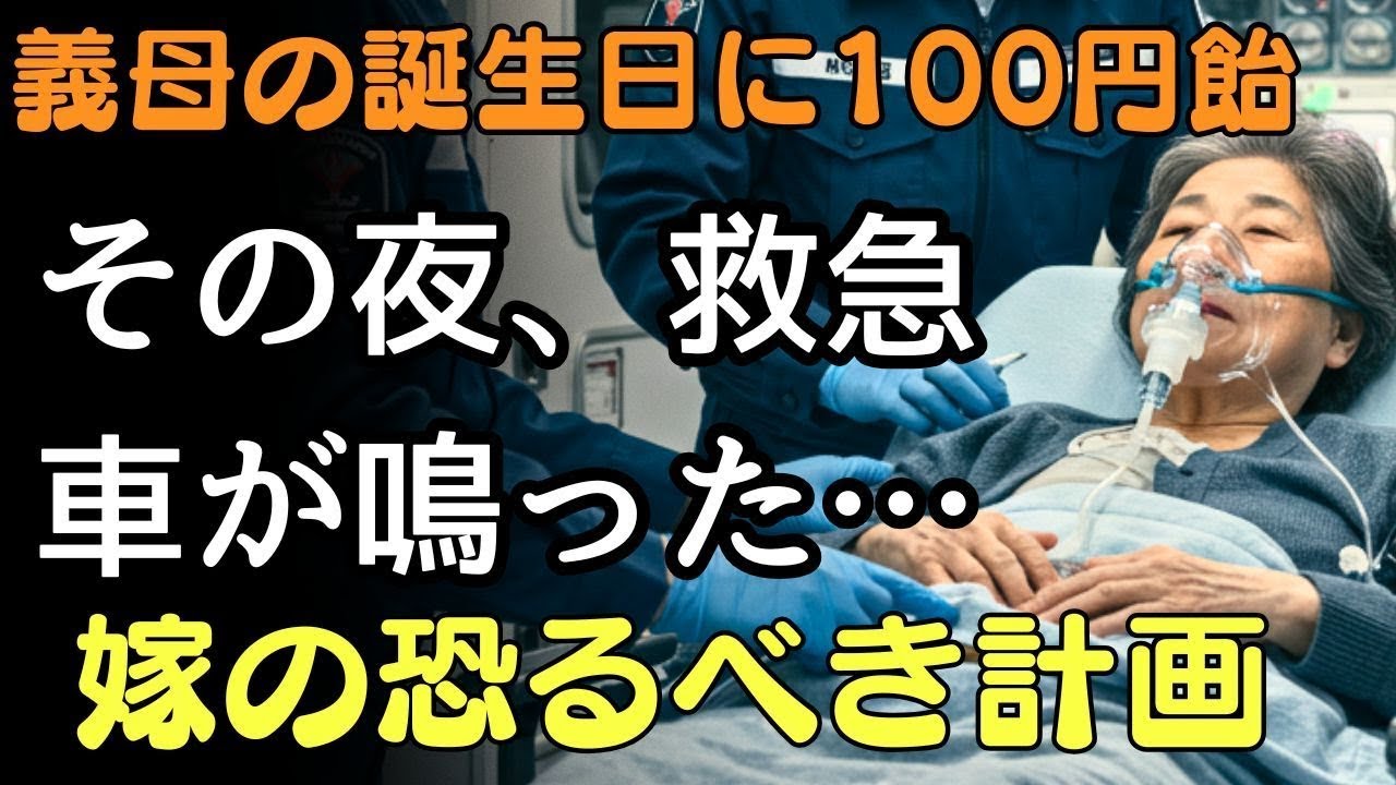 73歳の誕生日に嫁が姑に贈った100円キャンディ…中に仕込まれた『毒物』で姑が血を吐いて倒れる  人生の教訓