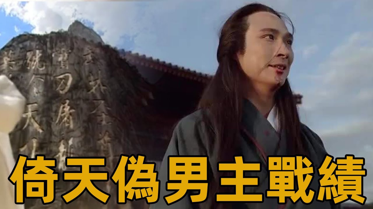 數次對戰謝遜不死，秒殺崆峒派高手，倚天偽主角戰績究竟有多厲害？【浪客行】