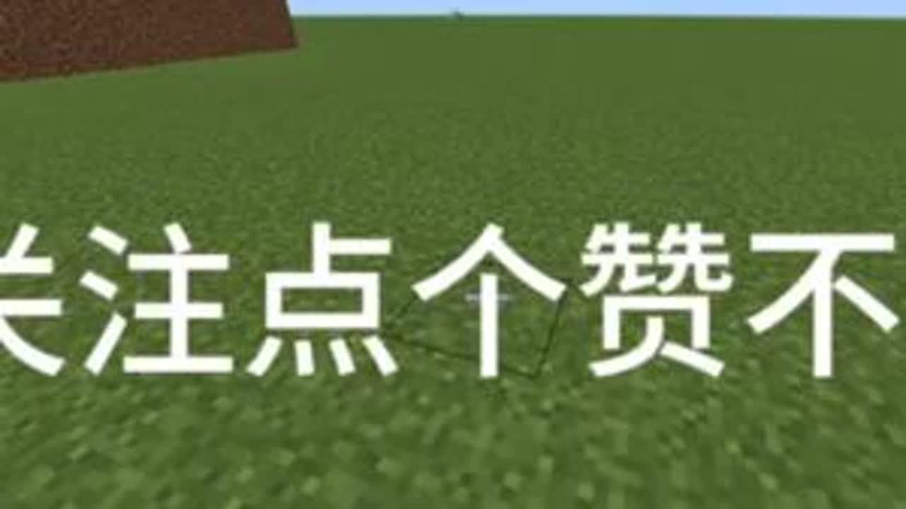 快来看看我的视频吧~~ #Mc #我的世界超平坦生#我的世界超平坦生存 #我的世界超平坦生存第三期