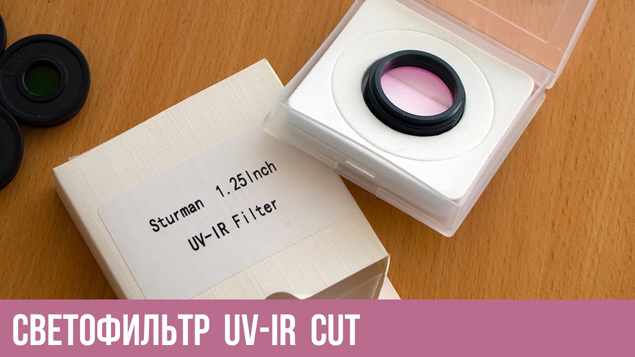 Cветофильтр для телескопа Sturman UV-IR CUT