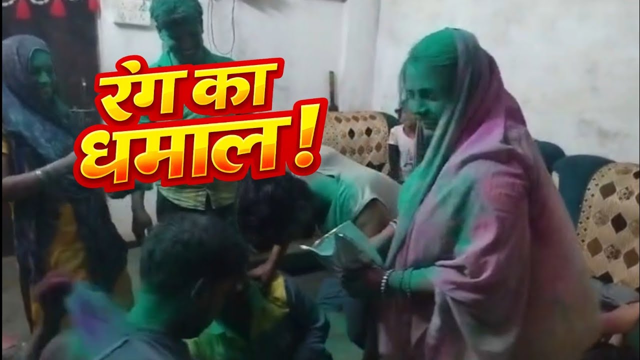 गांव की स्पेशल होली 🎨🔥 | रंग और मस्ती का धमाल