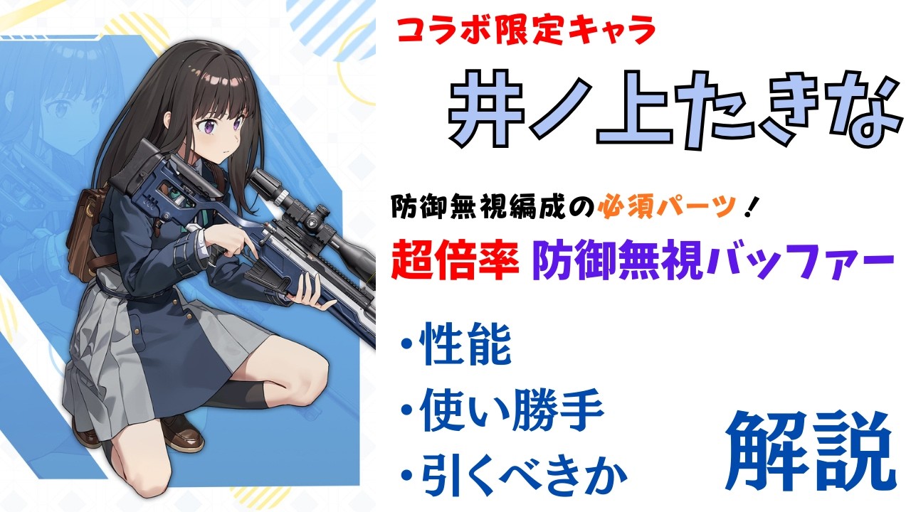 【NIKKE】防御無視編成の必須パーツ！リコリス・リコイルコラボ限定キャラ 井ノ上たきな 性能・使い勝手・引くべきか 解説【ニケ】