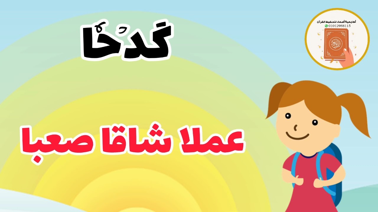 تفسير الانشقاق- الجزء 2 - شرح مبسط لمعاني الكلمات