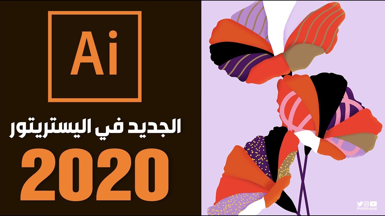 الجديد في ادوبي اليستريتور 2020 What's New in Adobe Illustrator