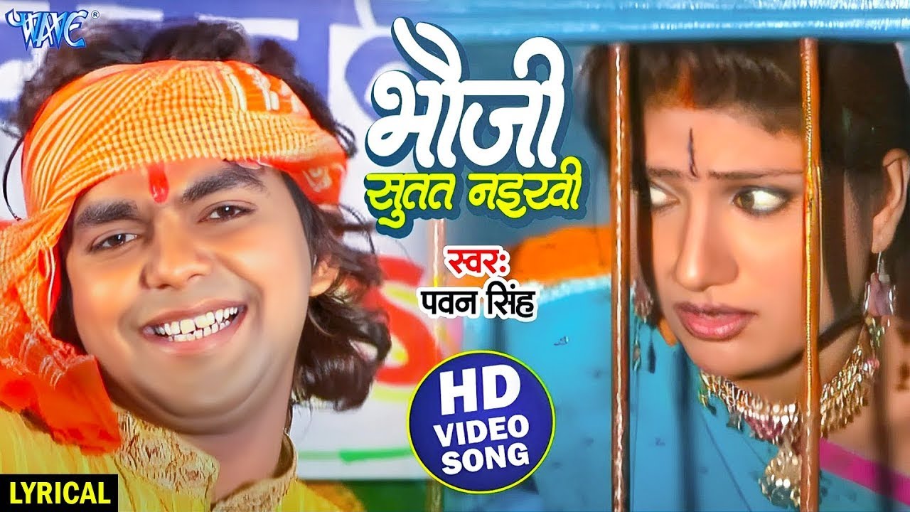 #Video   भौजी सुतत नईखी   #Pawan Singh Old Bhojpuri Chaita Song   Bhauji Sutat Naikhi   #Lyrical