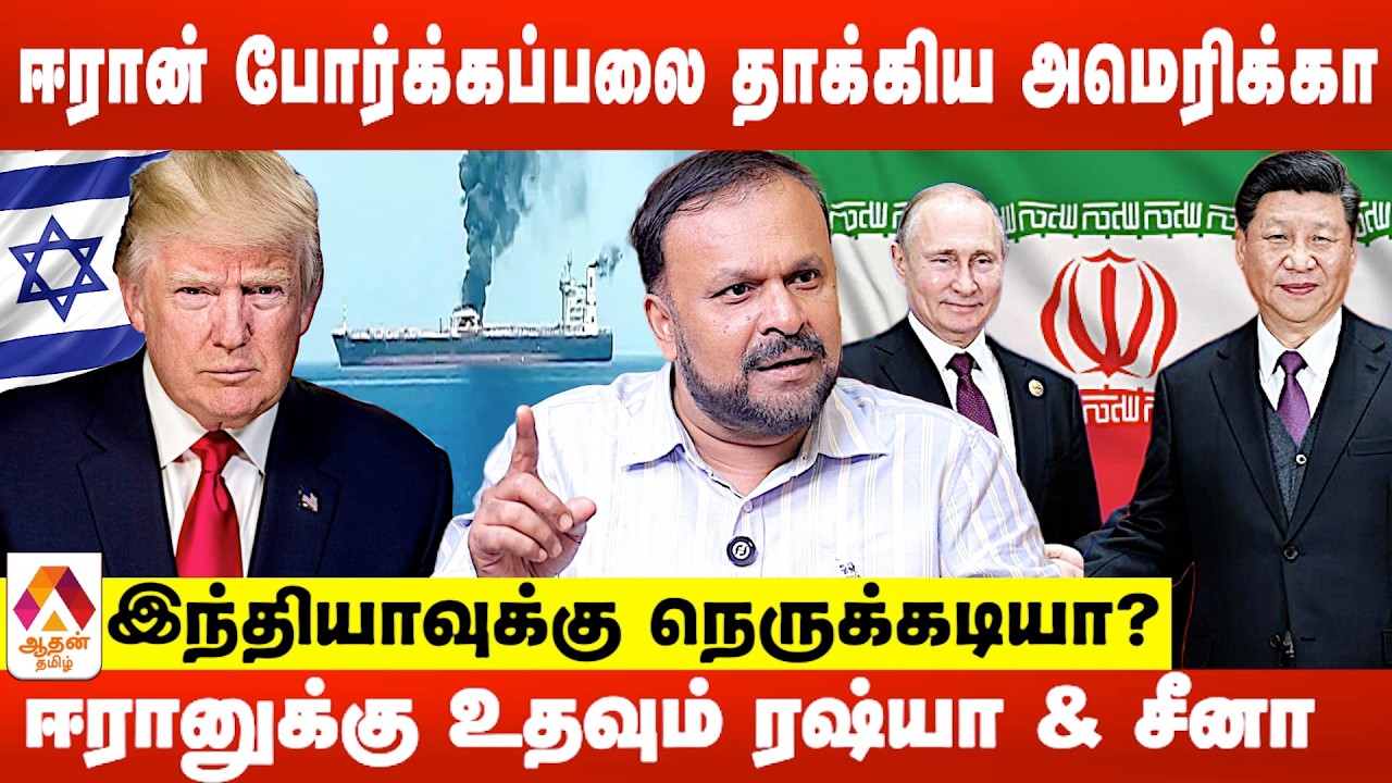 கியூபாவை குறிவைத்த ட்ரம்ப் | புதுமடம் ஹலீம் | Aadhan Tamil